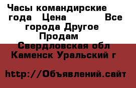 Часы командирские 1942 года › Цена ­ 8 500 - Все города Другое » Продам   . Свердловская обл.,Каменск-Уральский г.